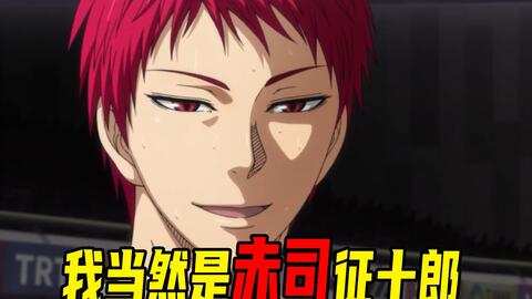 黑子的篮球last Game赤司殿下人格转换 我的命令是绝对的 哔哩哔哩 Bilibili