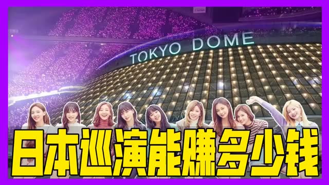 TWICE2019的日本巨蛋演唱会能赚多少钱?不要怀疑你的眼睛!哔哩哔哩bilibili