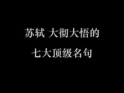 Download Video: 苏轼大彻大悟的七大顶级名句