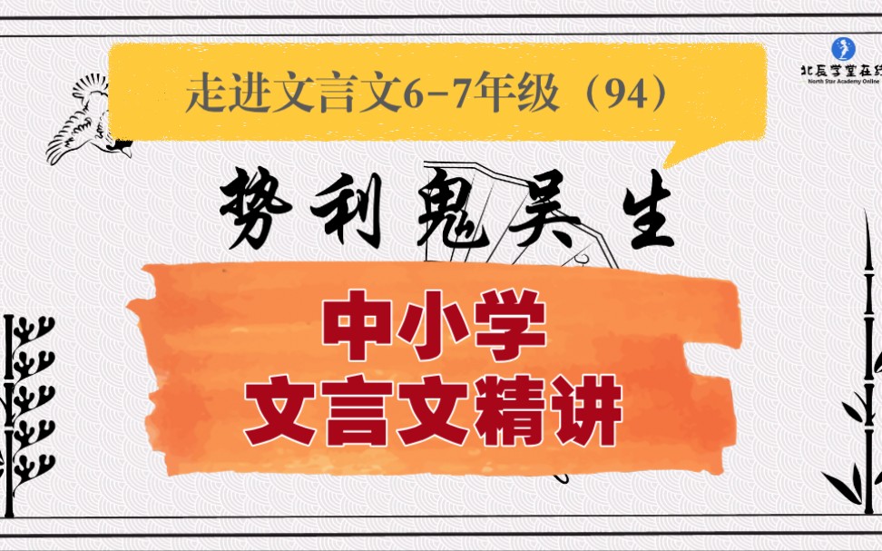 中小学【走进文言文(67年级)】详细讲解课时94势利鬼吴生哔哩哔哩bilibili