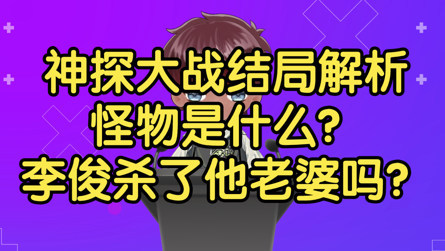 “怪物战斗,小心自己也变成怪物.”的下一句是什么?神探大战结局解析哔哩哔哩bilibili