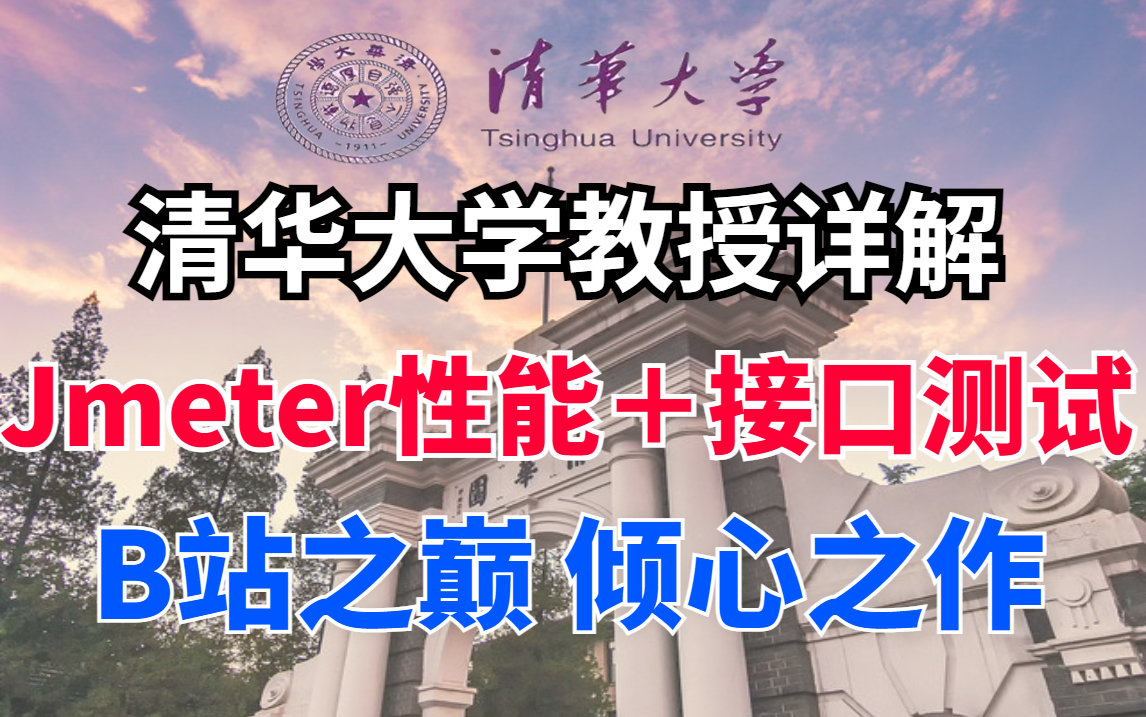 [图]【B站之巅】最高效的jmeter性能测试教程 学完这套：接口测试+性能测试进阶教程，我从10k涨到了16k！多亏这套教程，强烈推荐！！！