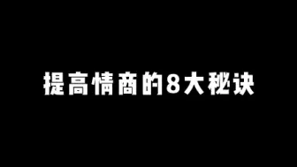 Скачать видео: 提高情商的8大秘诀，你学会了吗