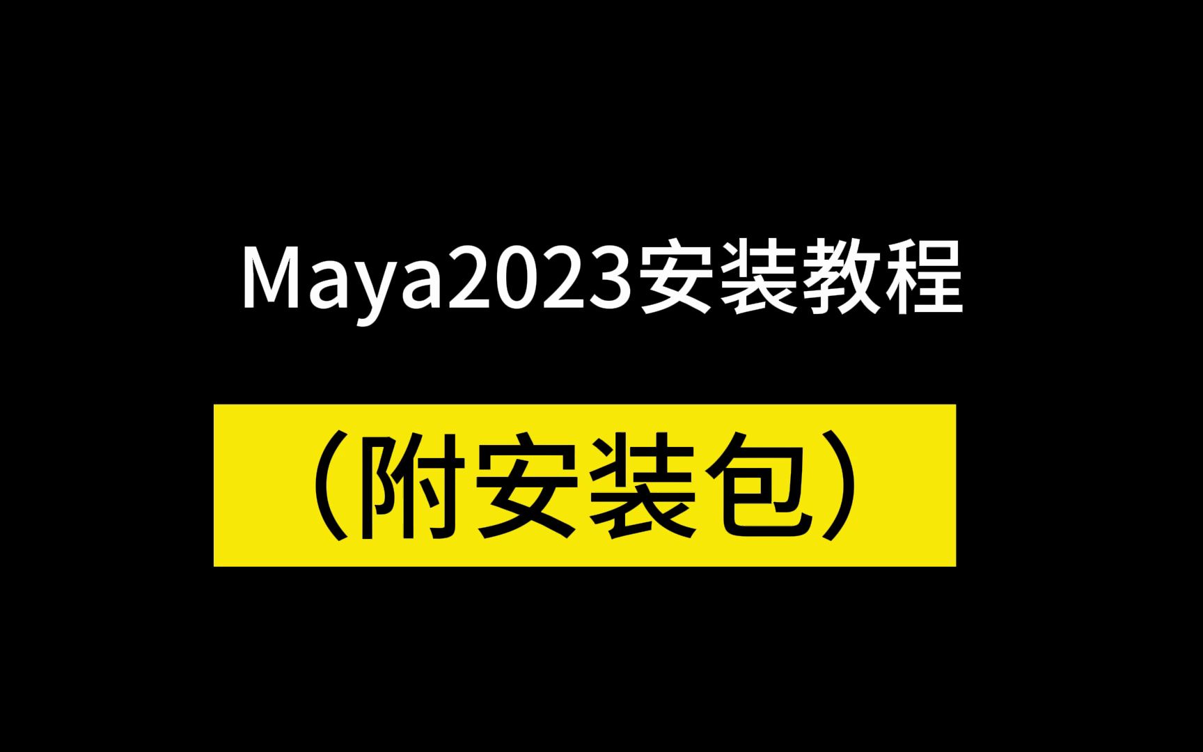 玛雅maya下载与安装教程附链接地址网站免费免激活版附安装包,出现错误不完整安装失败都可以试试这个版本哔哩哔哩bilibili