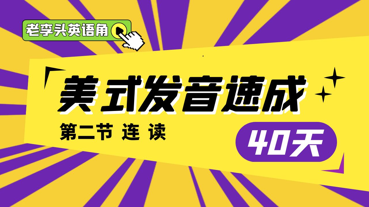 [图]宝藏发音教程《美式发音速成40天》第二节 连读|连音|辅元连读|元元连读|辅辅连读|同化