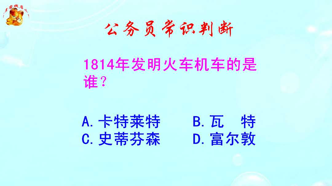 公务员常识判断,1814年发明火车机车的是谁?难倒了学霸哔哩哔哩bilibili