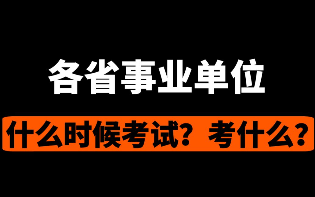 各省事业单位考什么?事业编什么时候考试?哔哩哔哩bilibili