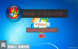 Download Video: 【诡异的Win7ai版】恶搞AI，但是失败 #完结