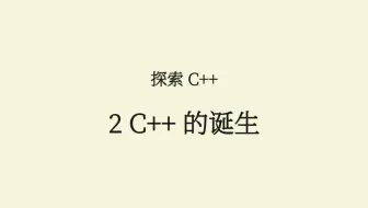 C++(2) C++的诞生