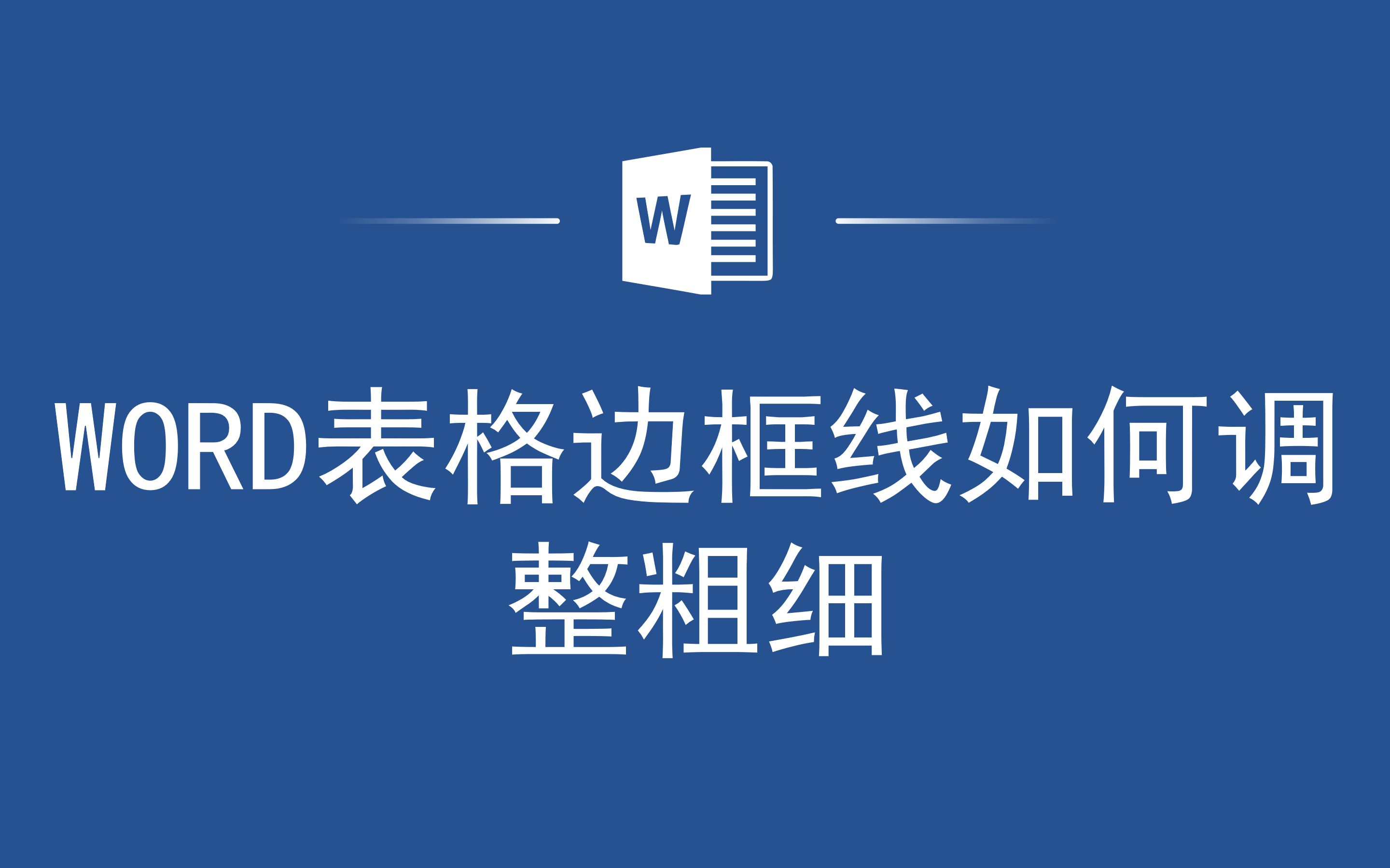 高手都在用的office办公小技巧,Word表格边框线如何调整粗细哔哩哔哩bilibili