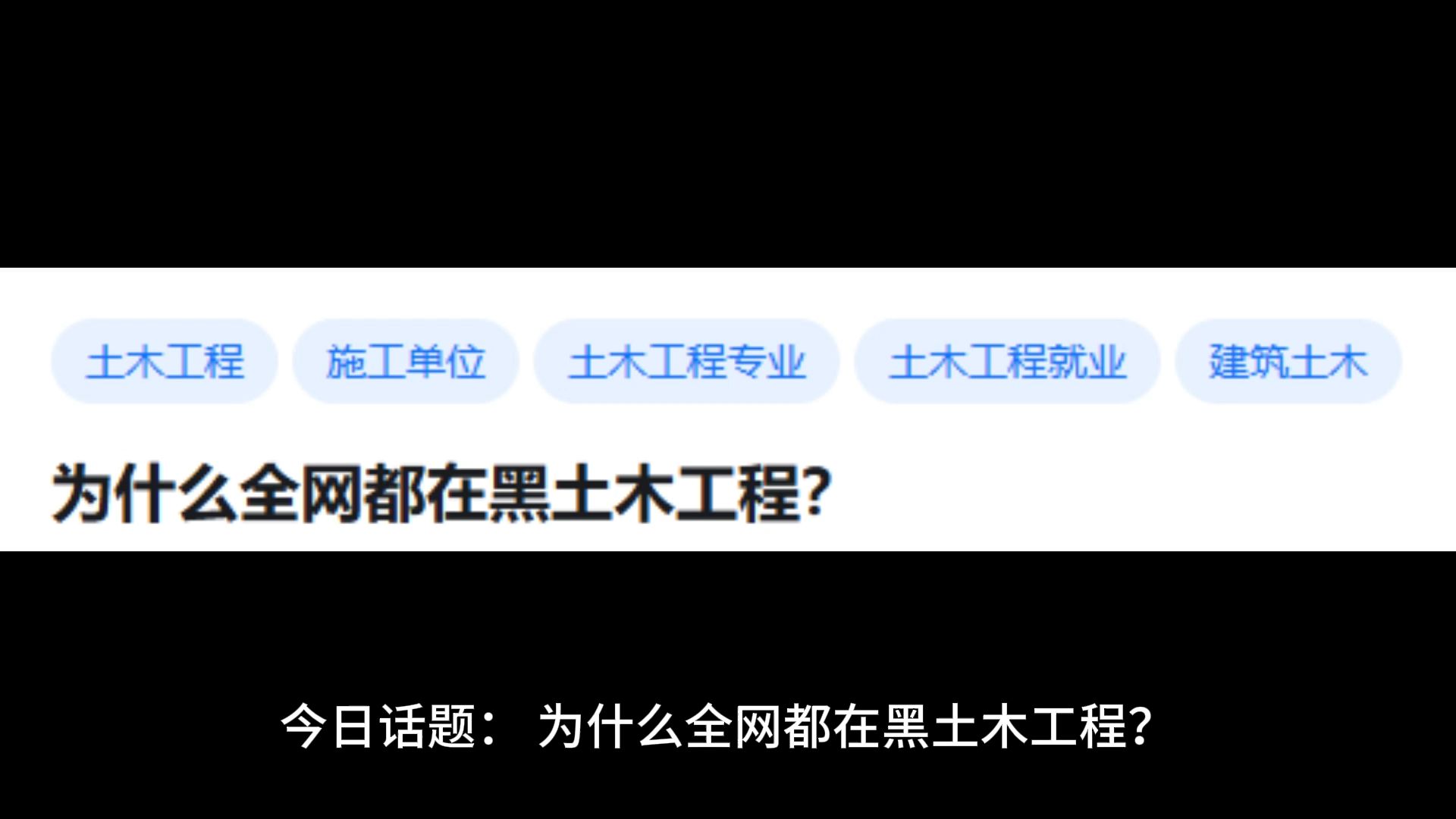 为什么全网都在黑土木工程?哔哩哔哩bilibili