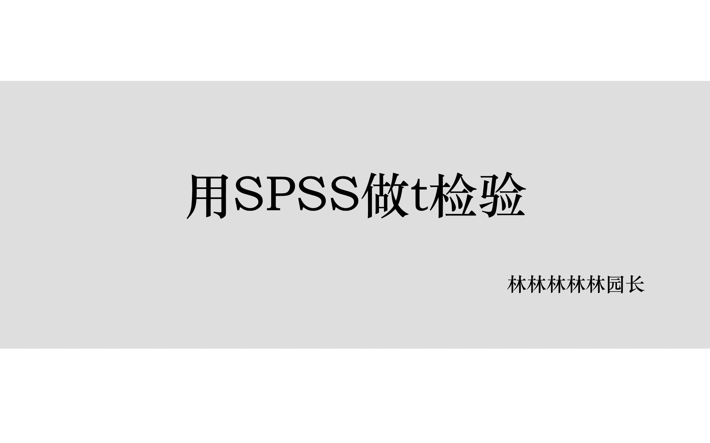 用SPSS做单样本t检验、独立样本t检验和配对样本t检验哔哩哔哩bilibili