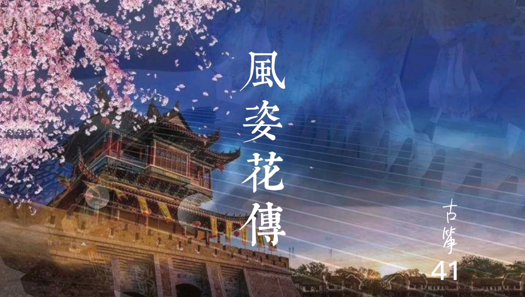 [图]唯美古筝曲《风姿花传》，“若能将此花，由我心传至君心，谓之风姿花传。”