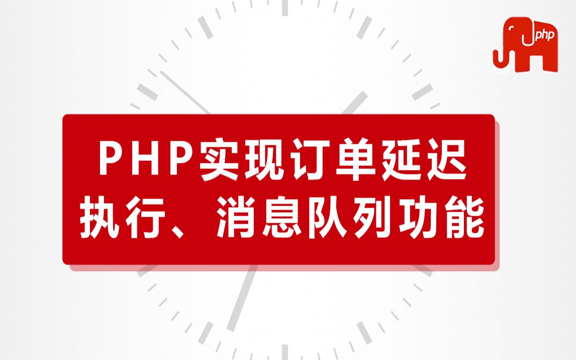 PHP高级教程|PHP实现订单延迟执行、消息队列功能哔哩哔哩bilibili