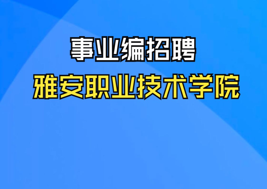 雅安职业技术学院招9人|你甚至可以在B站找工作哔哩哔哩bilibili