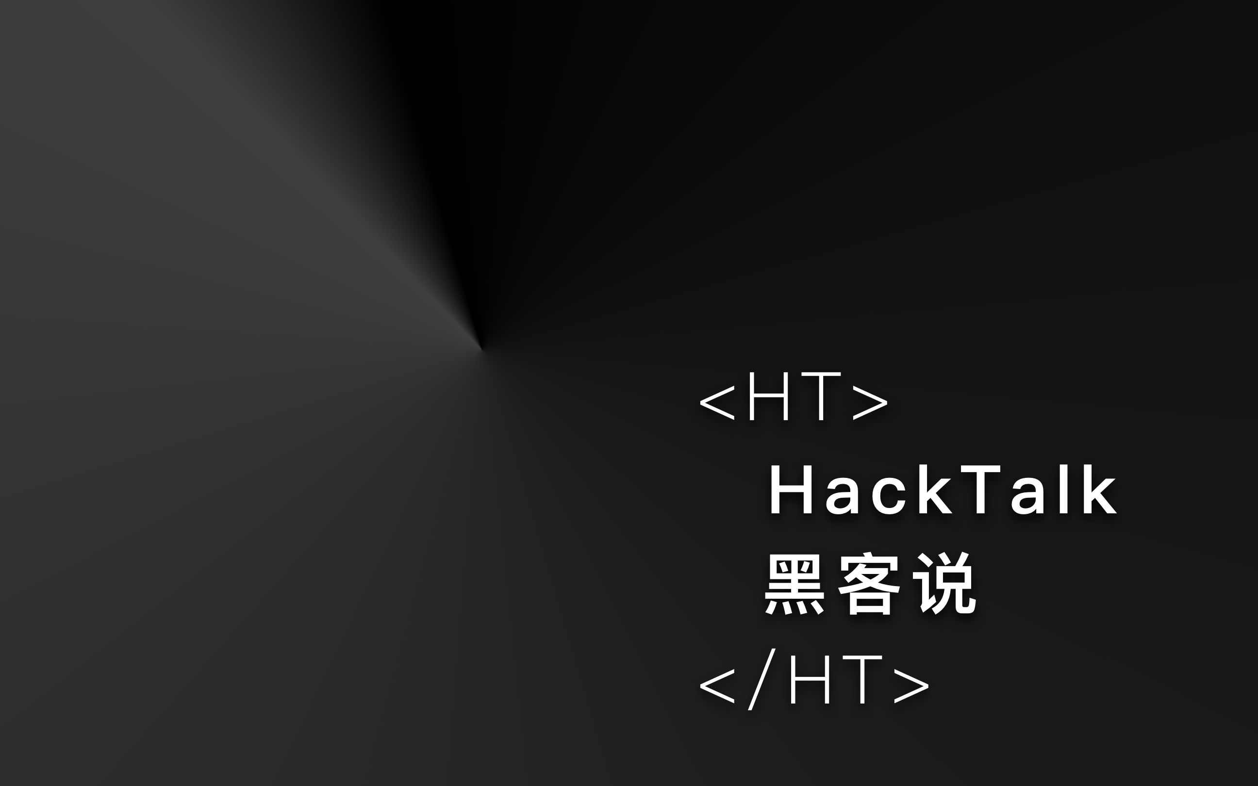 hacktalk黑客说-预告片