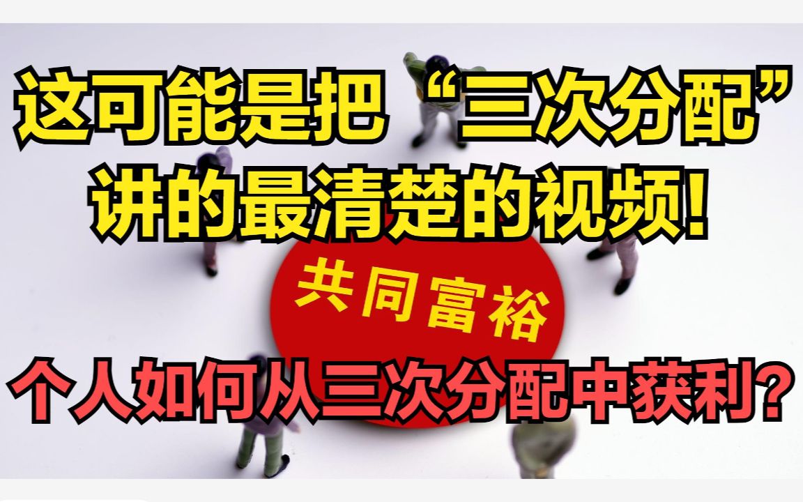 [图]普通人！是如何从“共同富裕”中获得利益的呢？“三次分配”了解下！