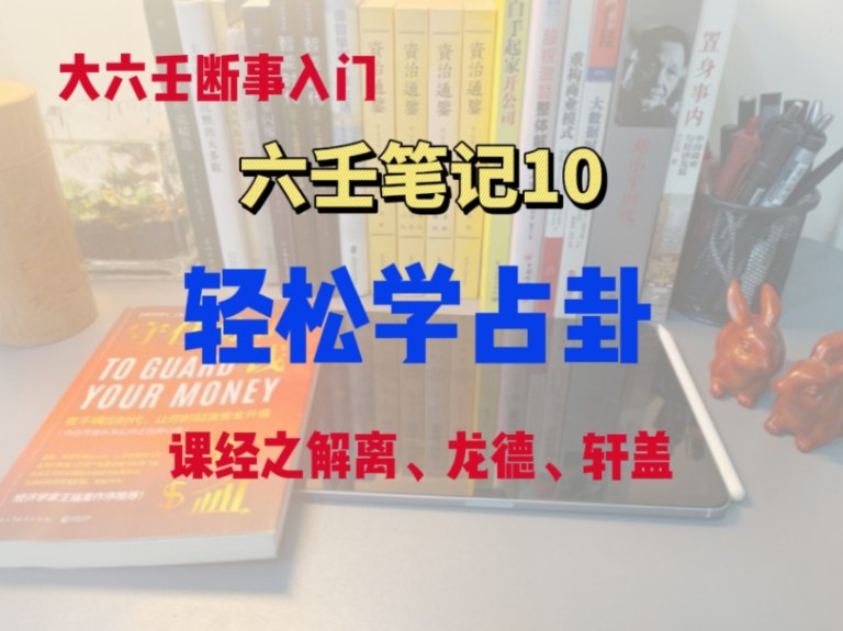 轻松学占卦,软件起的六壬课不会看怎么办,咱们从0开始,从课经开始.哔哩哔哩bilibili