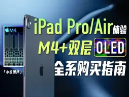 下载视频: 「小白」iPad Pro/Air M4体验：有点强！附购买指南