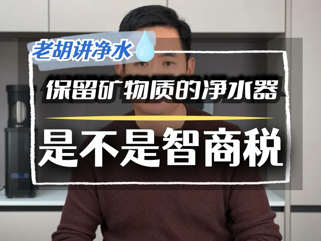 【老胡讲净水】保留矿物质的净水器是不是智商税?哔哩哔哩bilibili