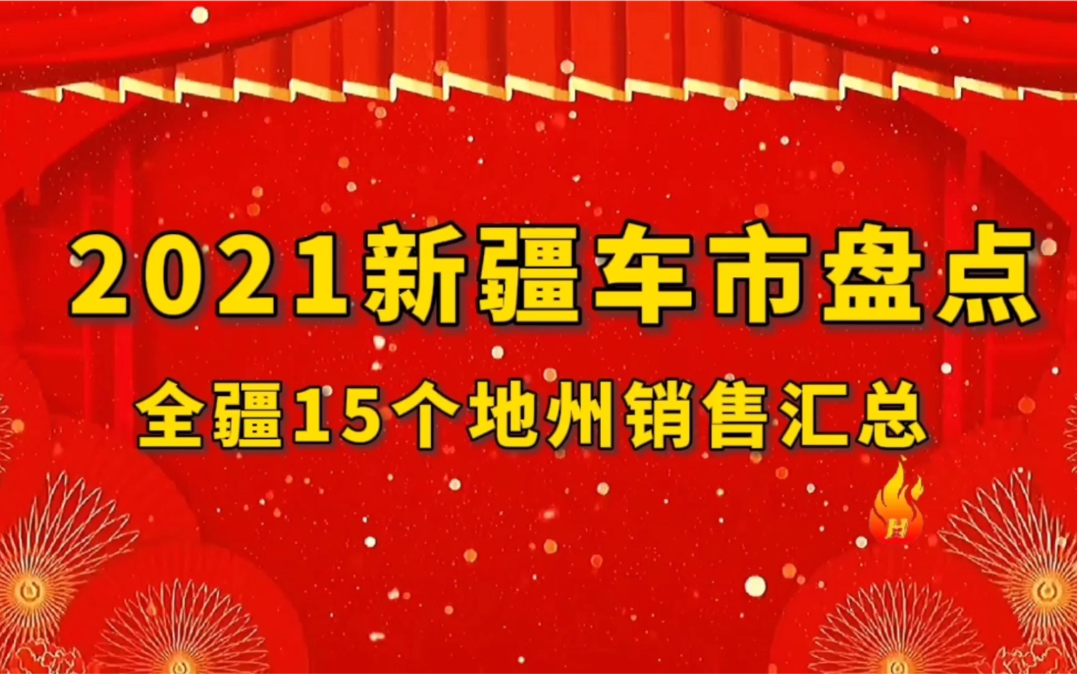 新疆汽车市场盘点,新疆汽车保有量,全疆各地州汽车年销量,新疆汽车销售十大品牌和十大车型,精准数据值得收藏.哔哩哔哩bilibili