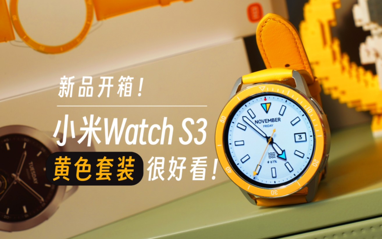 自购开箱!小米watchs3黄色真的很好看!