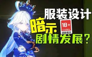 Download Video: 【原神】一件衣服预言剧情发展？解读芙卡洛斯的角色设计！枫丹水神芙宁娜的身上有哪些细节？细节暗示主线暗线？