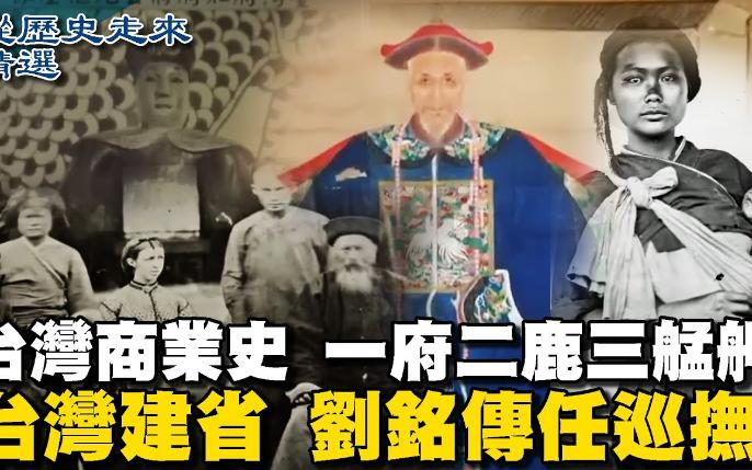 [图]【纪录片】明朝末期到1945年台湾光复300多年间的台湾商业史