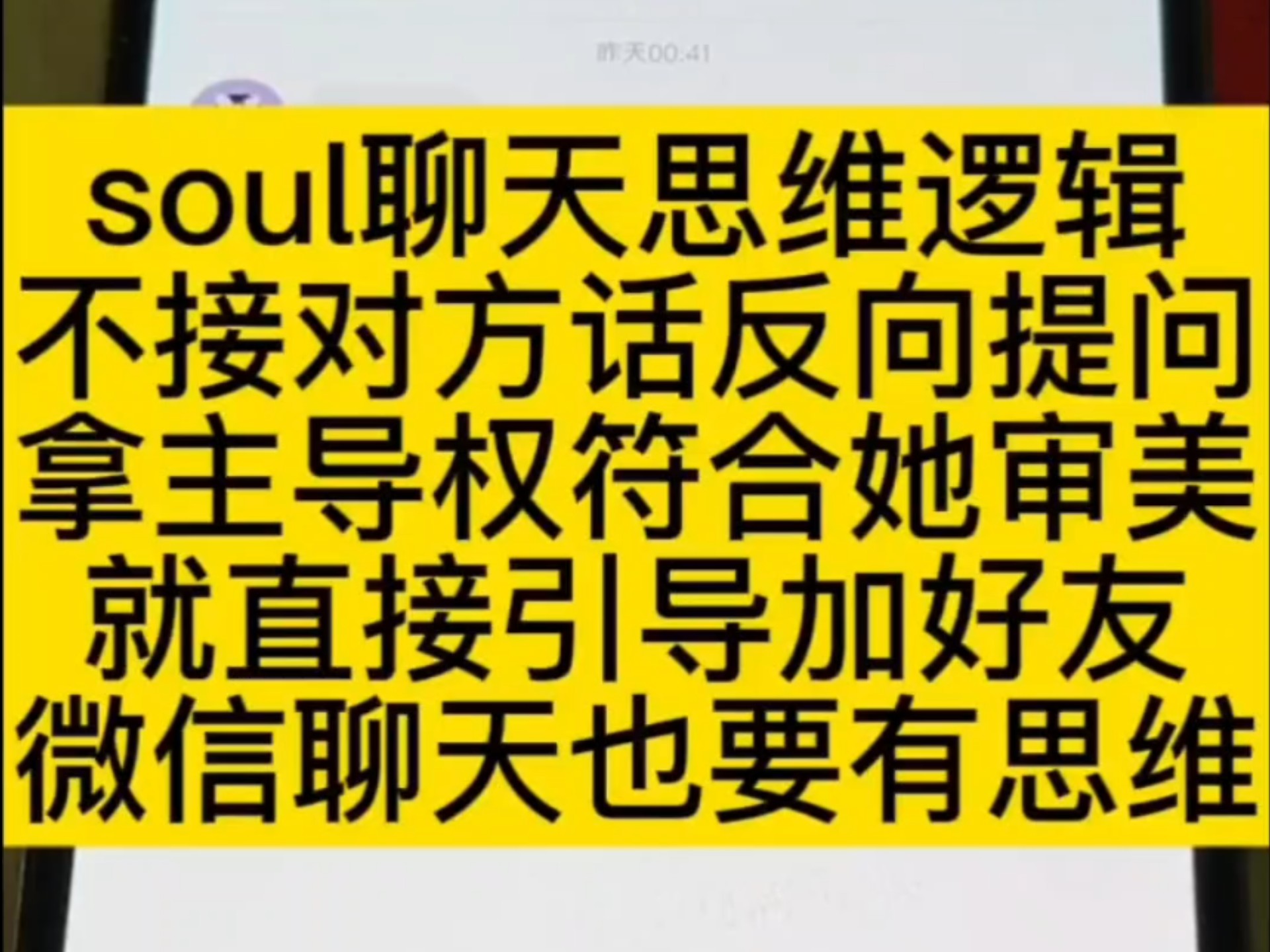 soul聊天思维逻辑不接对方话反问提问拿主导权符合她审美就直接引导加好友微信聊天也要有思维哔哩哔哩bilibili