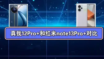 Download Video: 真我12Pro+和红米note13Pro+各自优势对比，以及购机建议