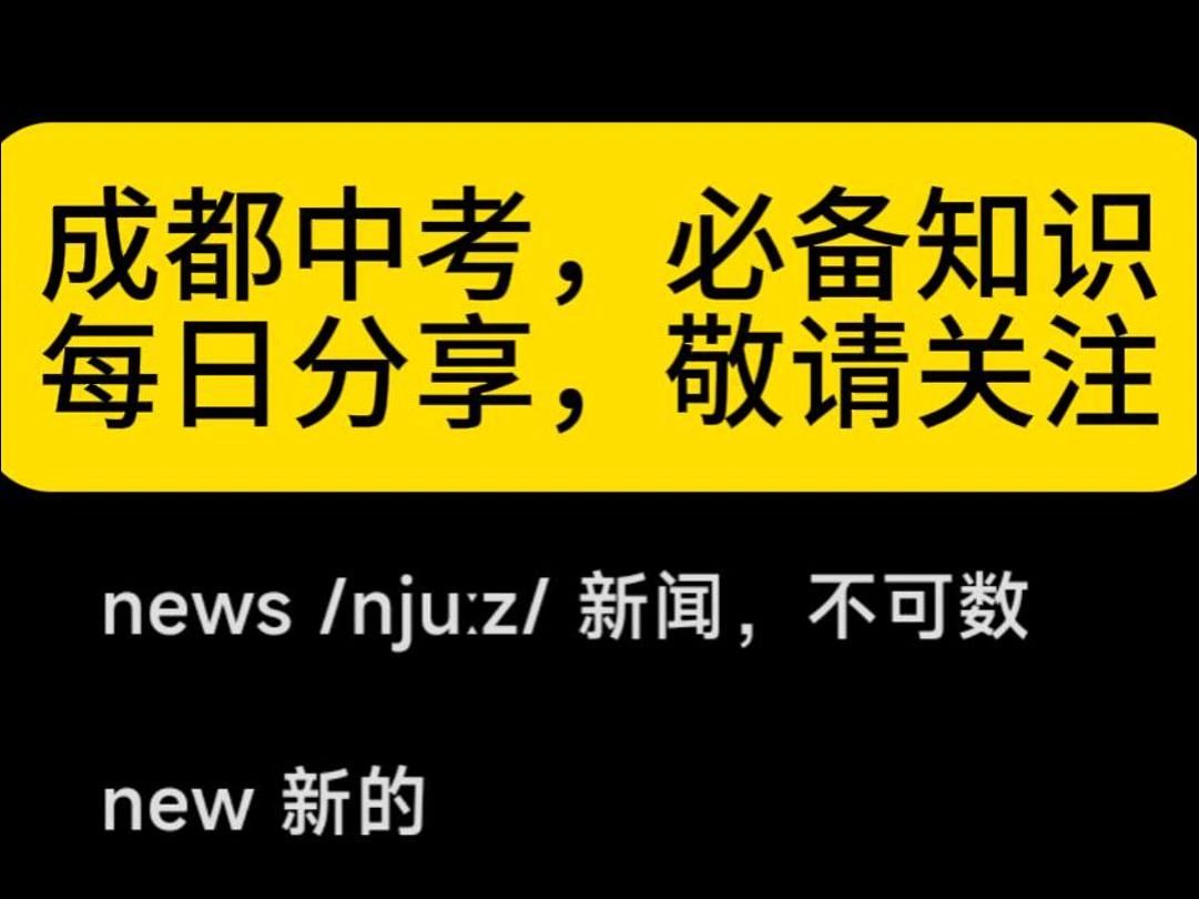 中学必备单词每日精讲news哔哩哔哩bilibili