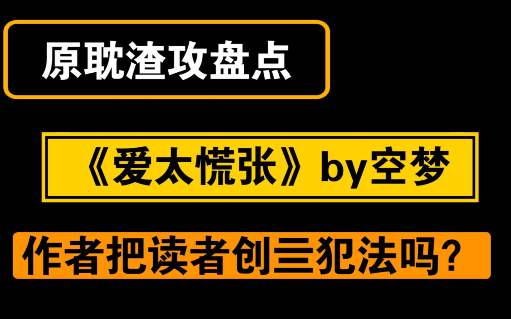 [图]原耽渣攻盘点之狗血虐文爱太慌张! 来啊！互相伤害啊！