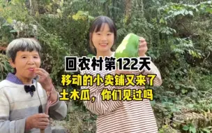 下载视频: 【大学生返乡】又是美人花又是土木瓜，小时候的零食你们还记得吗？