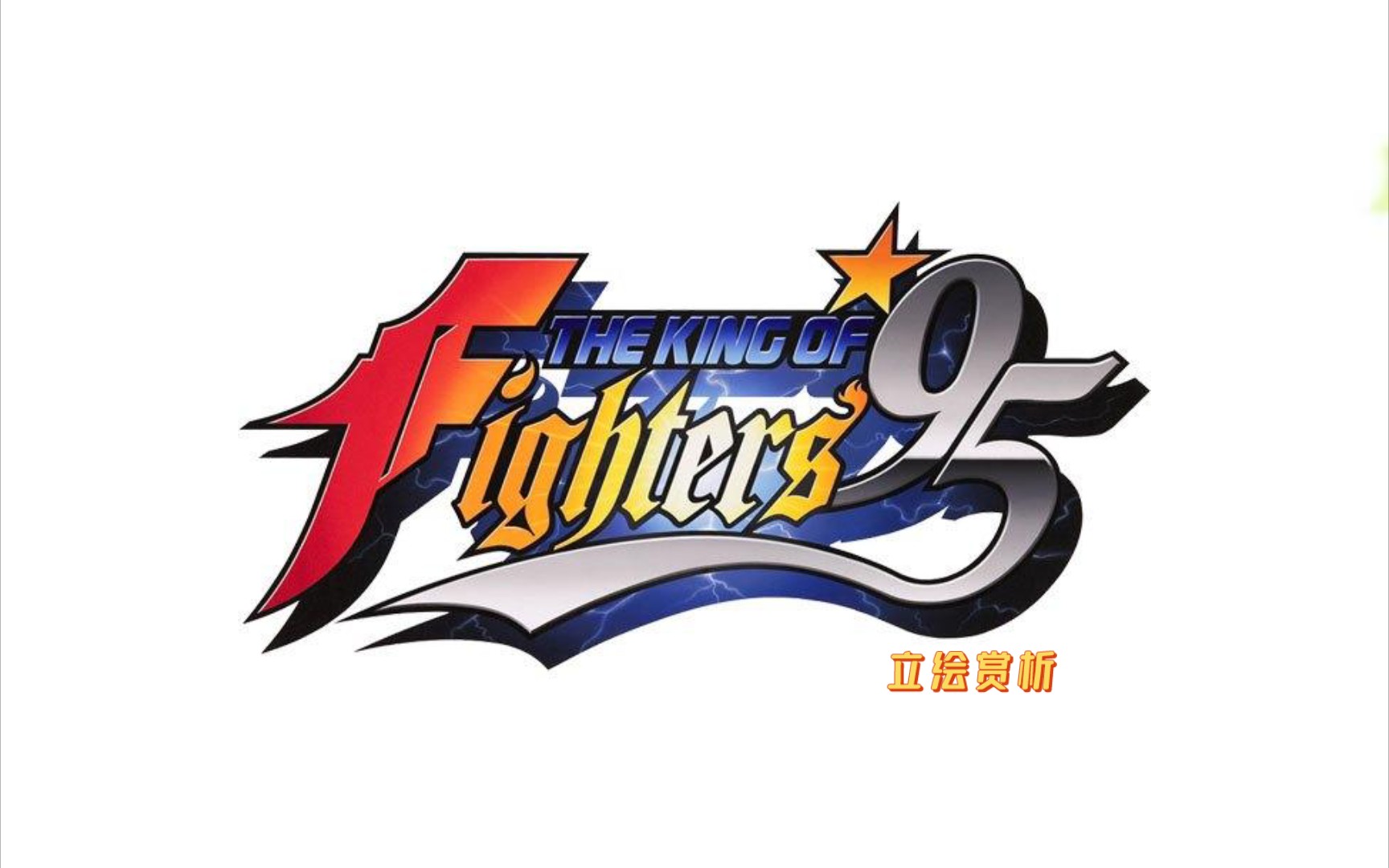 拳皇95立绘赏析