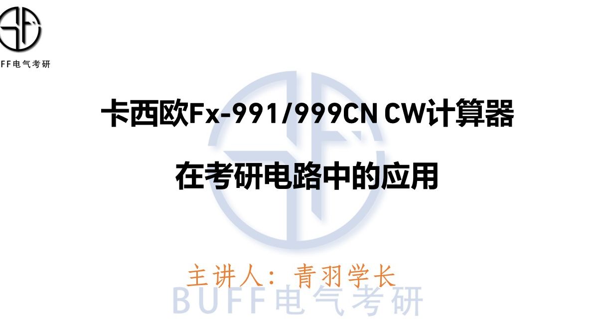 新款卡西欧fx-991/999cn cw计算器在考研电路中的应用