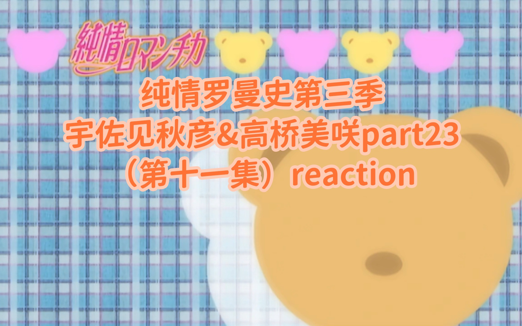 【纯情罗曼史第三季reaction】宇佐见秋彦&高桥美咲part23:为伊消得人憔悴哔哩哔哩bilibili