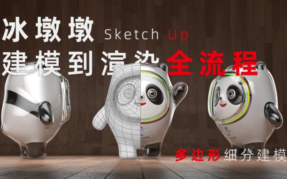 【逸想品舍】Sketch Up 多边形细分建模冰墩墩VRay宣染流程,感兴趣的投票决定公开教程.多边形细分建模投票＂喜欢＂或＂不喜欢＂赶快行动吧!哔哩...