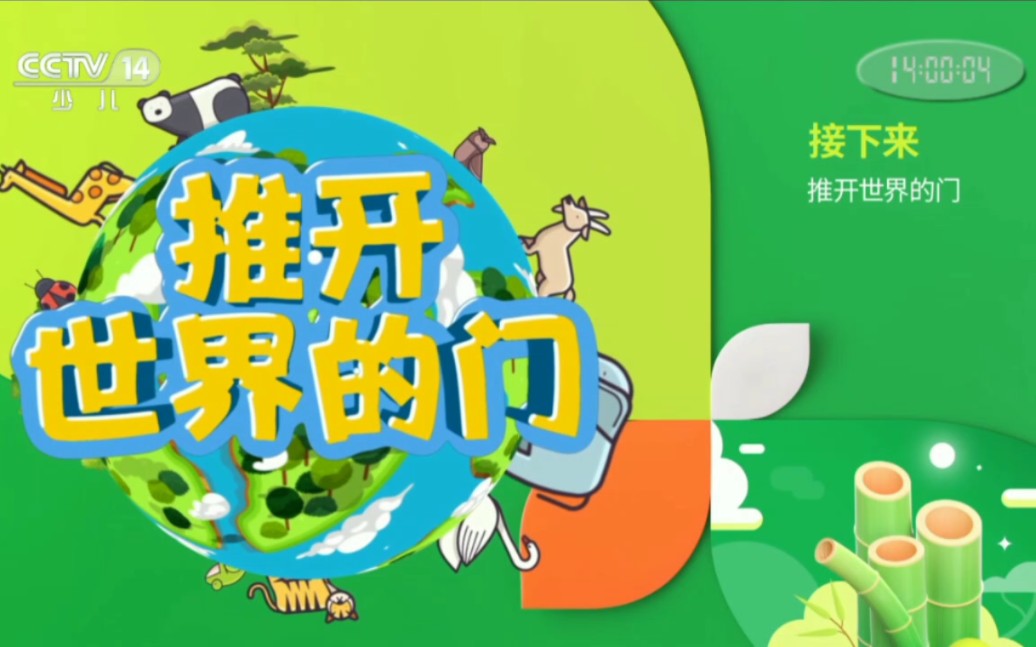 央视少儿频道播出纪录片推开世界的门20220716