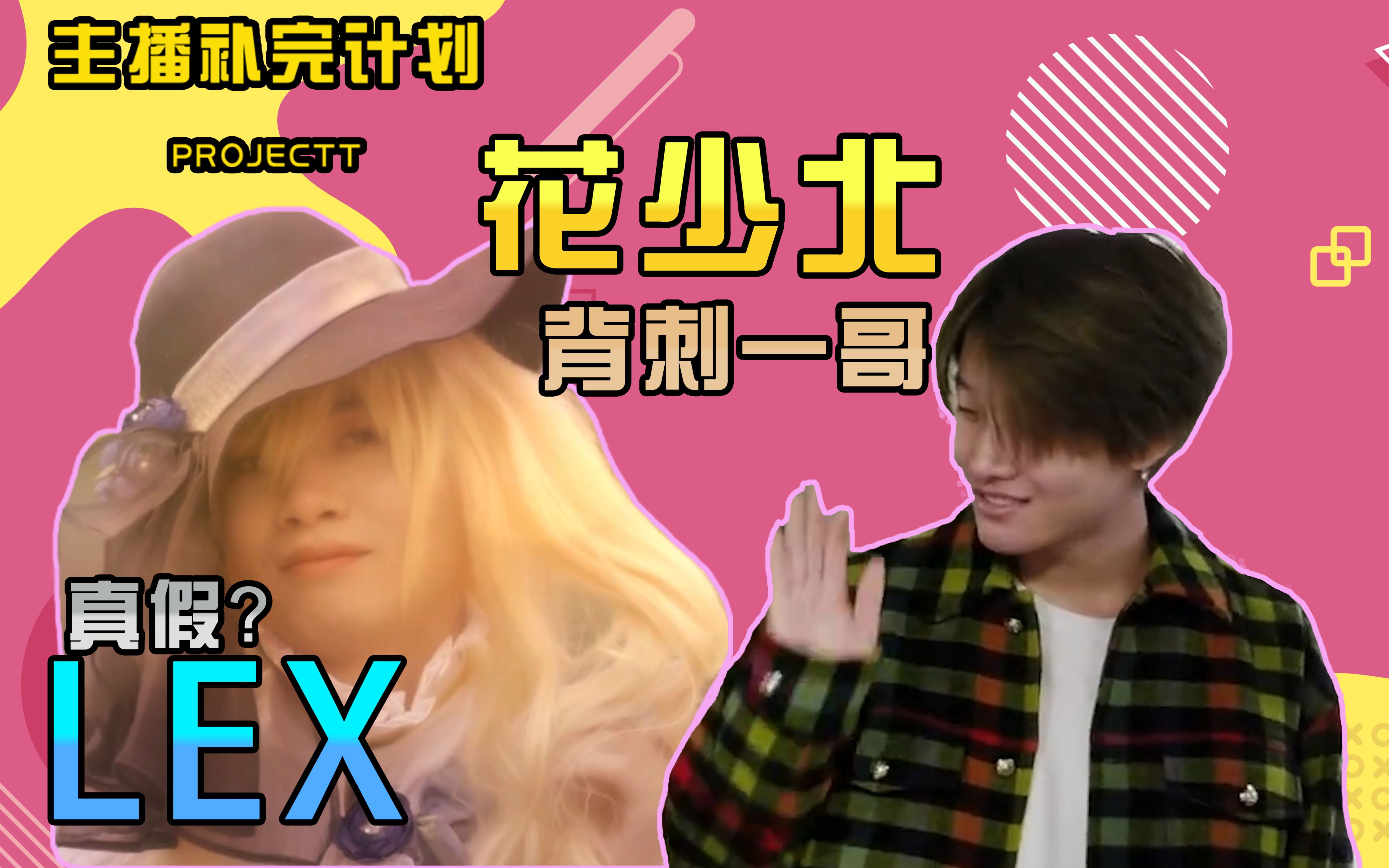 活动作品主播补完计划20老番茄首播遭花少北背刺真假lex