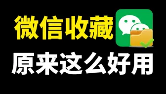 微信收藏里隐藏的4个功能，原来这么好用