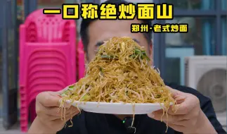 Video herunterladen: 特厨探店 |真不一样！郑州老式炒面原来这么好吃!