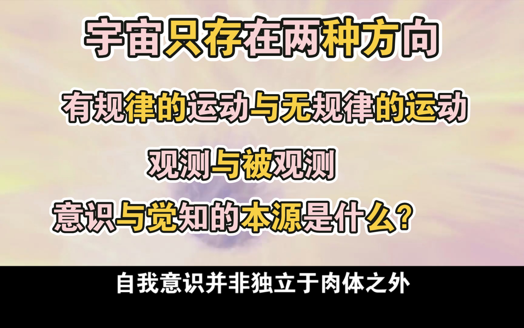 什么是意识?什么是觉知?结构化智能向非结构化智能如何转化?宇宙的规则是运动,有规律的运动与无规律的运动,运动与本质的意义就是一切存在的本质...