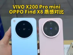 Descargar video: vivoX200Pro mini与OPPO FindX8质感对比，你们觉得谁家的好呢？