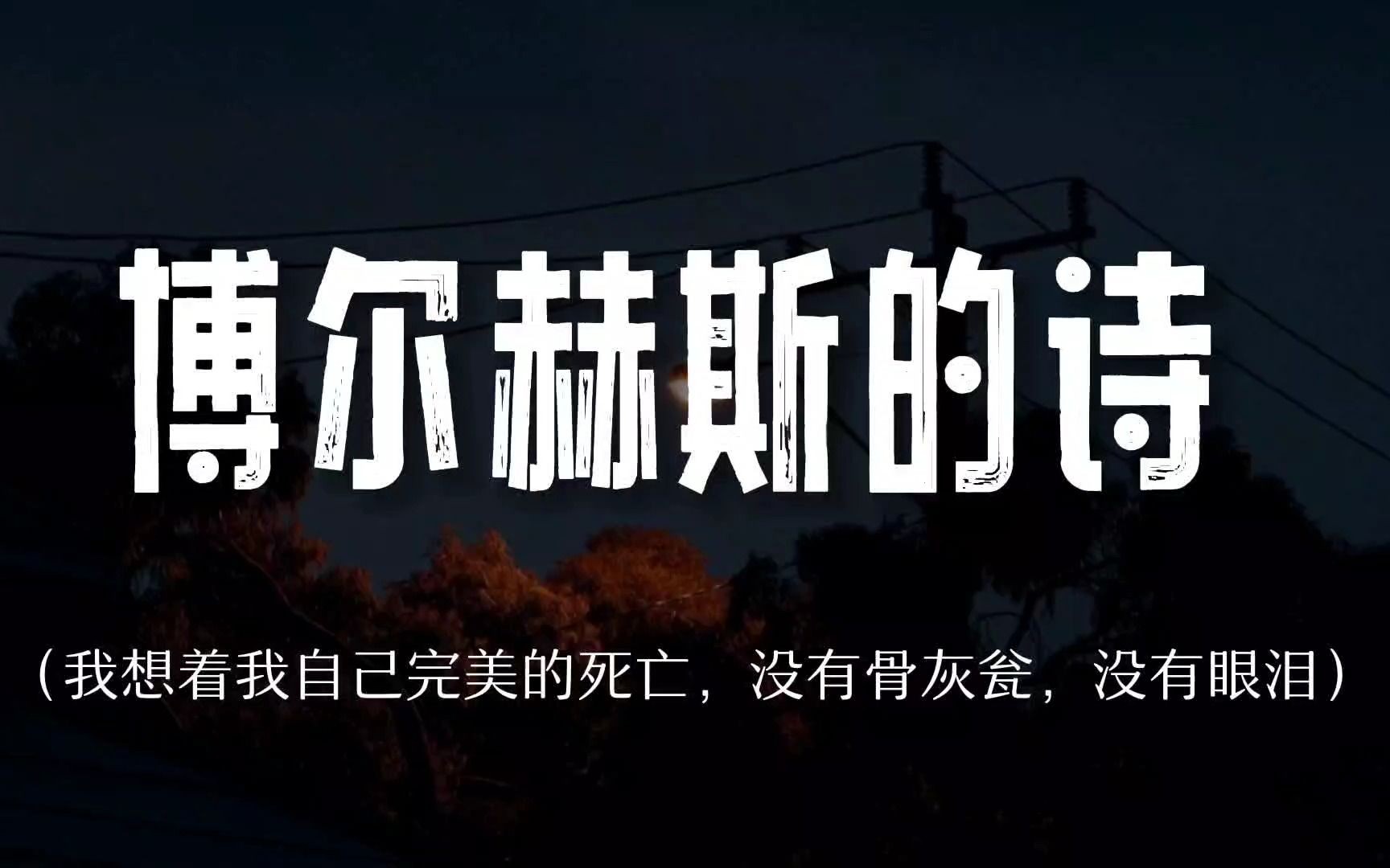 [图]“人们从我身边跑开，害怕我这被月亮所钟爱的人”|博尔赫斯笔下的浪漫与悲戚