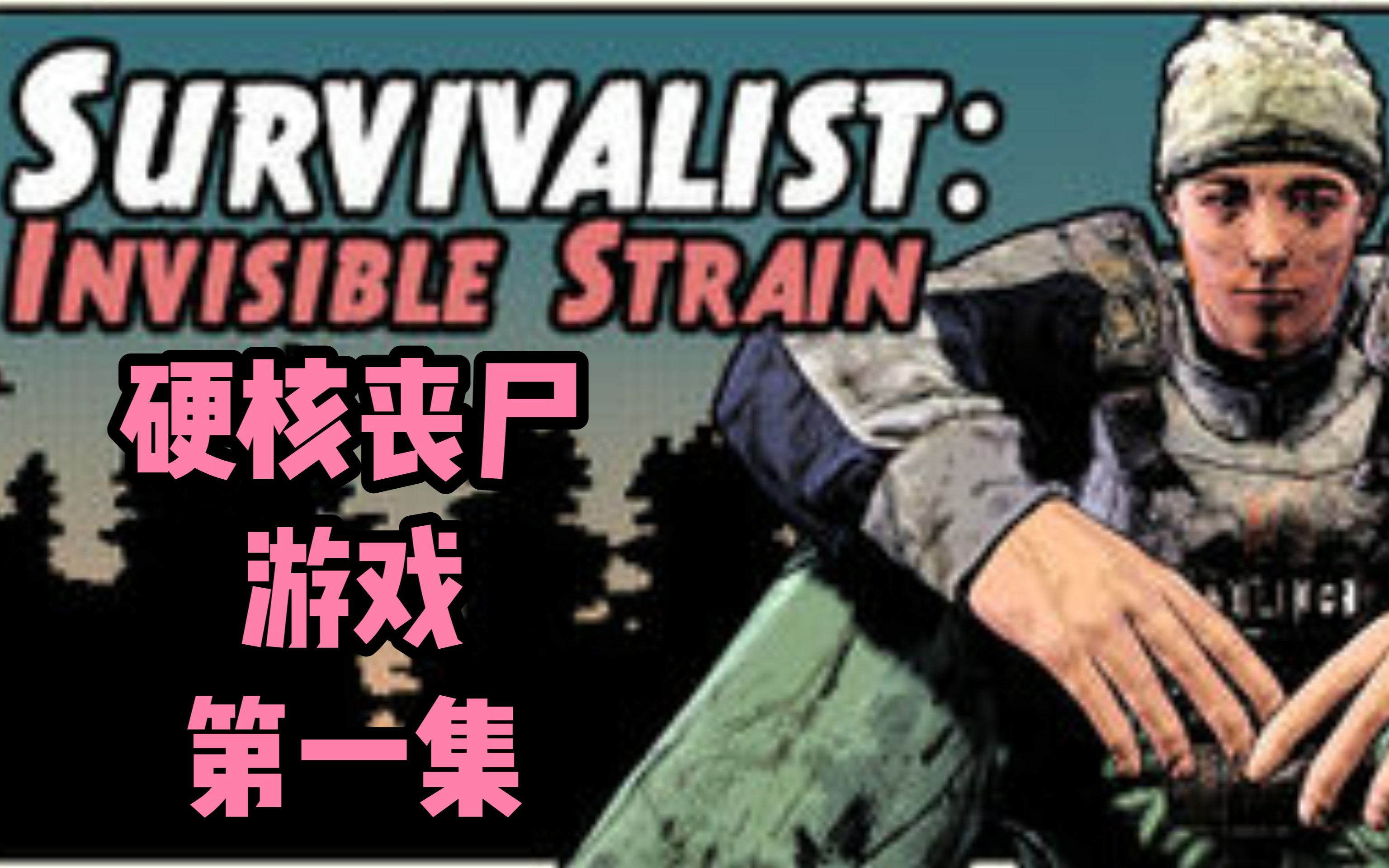 [图]行尸走肉画风的一款硬核丧尸游戏,survivalist invisible strain,第一集【拾荒者】