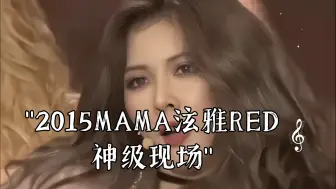 【4K修复】2015MAMA泫雅RED神级现场