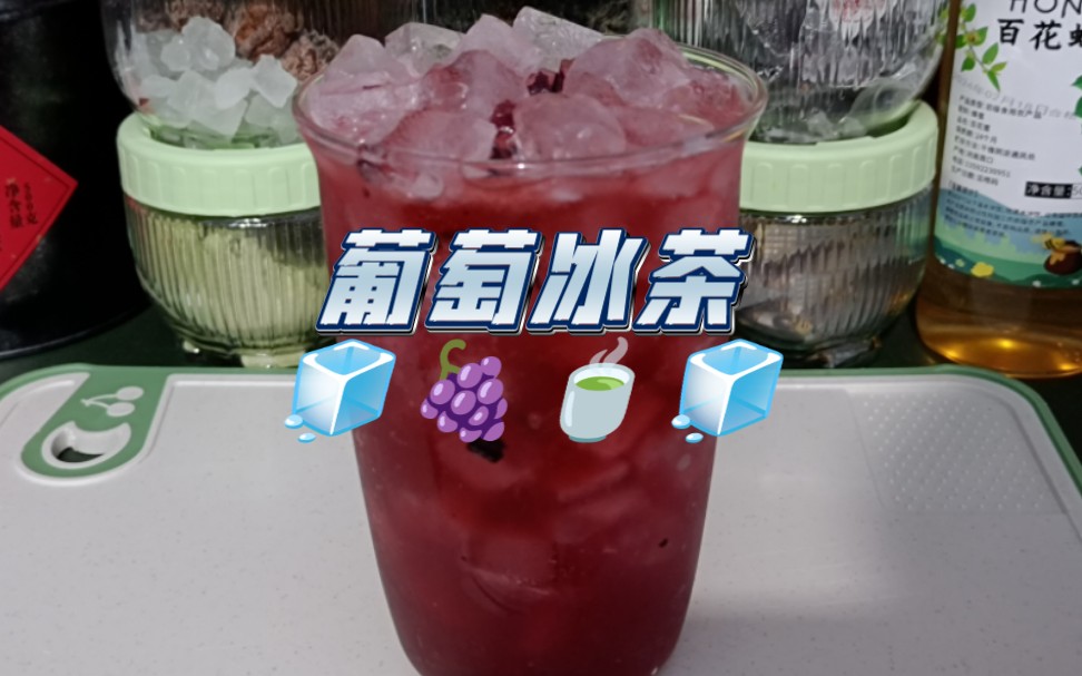 【自制饮品系列】葡萄冰茶|葡萄 茉莉绿茶 葡萄味汽水