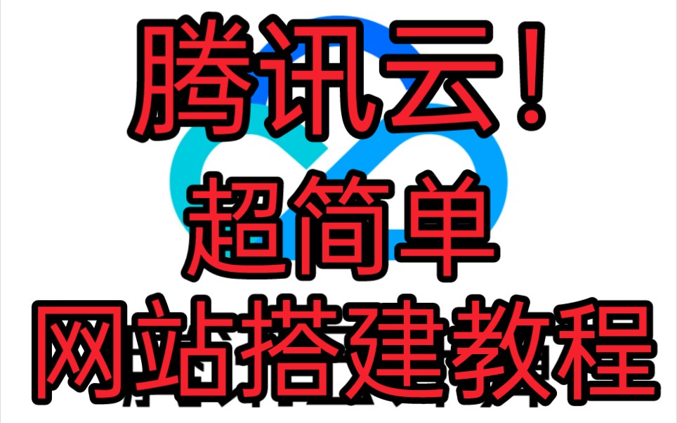 [图]保姆级腾讯服务器网站搭建教程，从零搭建属于自己的网站！