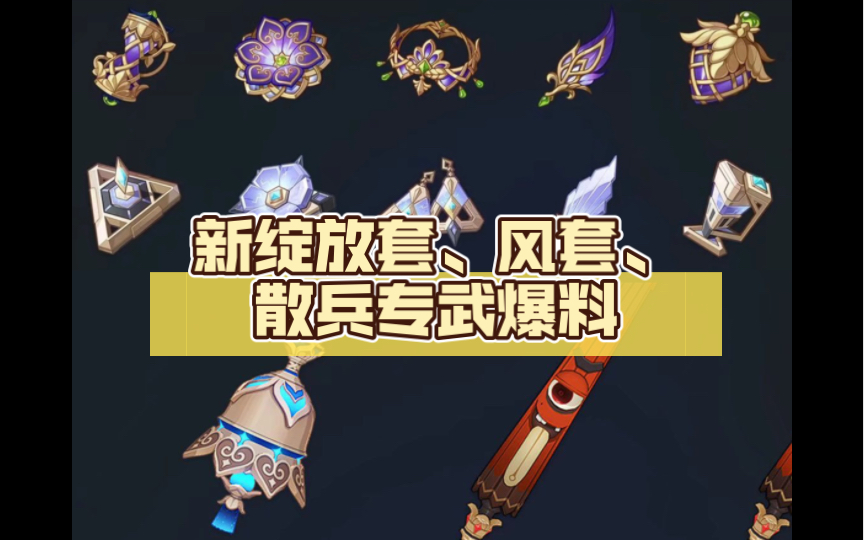 【原神爆料】新圣遗物:绽放套,新风套效果,散兵专武风铃铛,四星武器