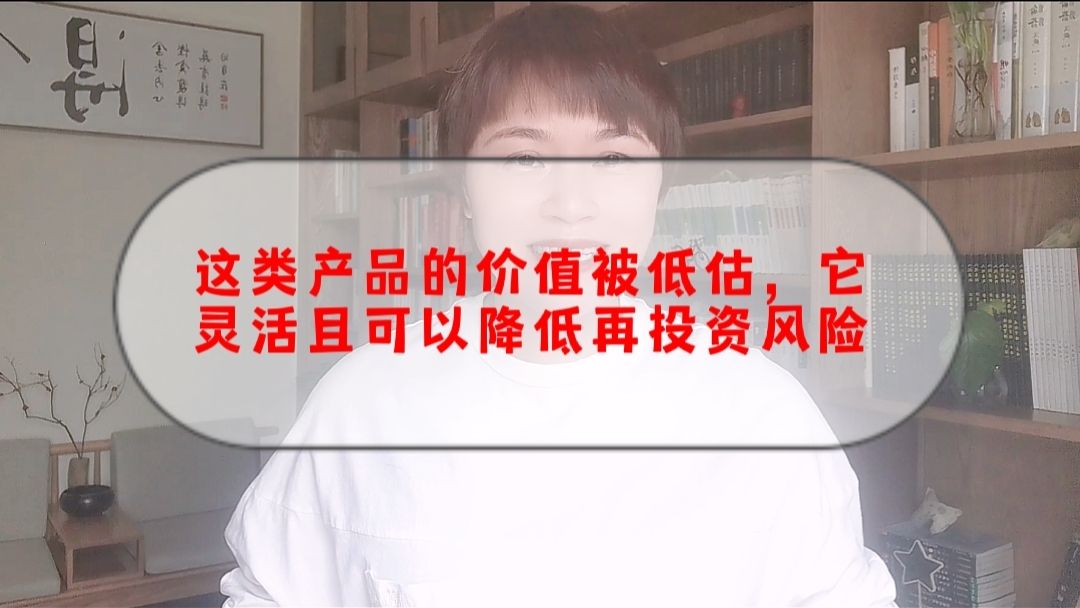 [图]这类产品的价值被低估，它灵活且可以降低我们的再投资风险